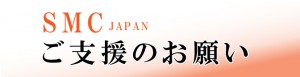 SMCに対するご支援のお願いと賛助会員入会のご案内(4/12追記)